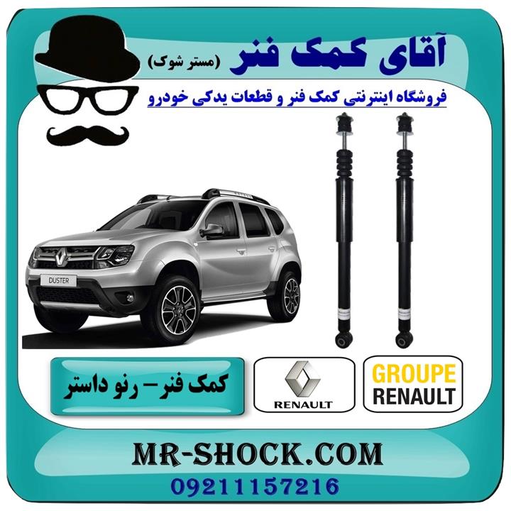 کمک فنر عقب رنو داستر تک دیفرانسیل (2WD) برند اصلی رنو موتور